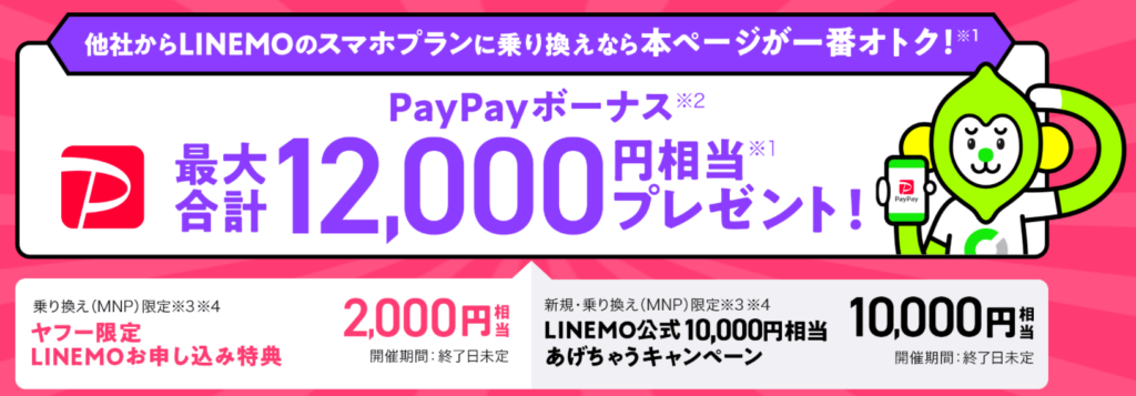 LINEMO（ラインモ）キャンペーン