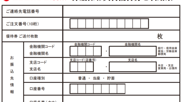 ビックカメラ株主優待券利用票