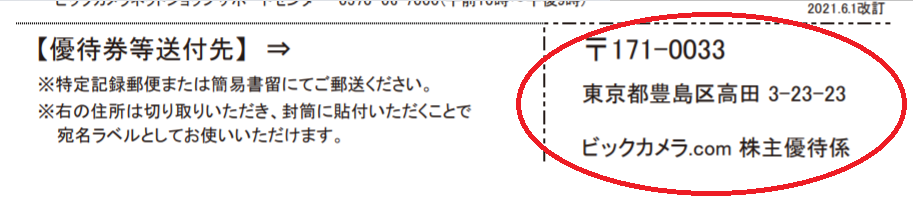 ビックカメラ優待券利用票