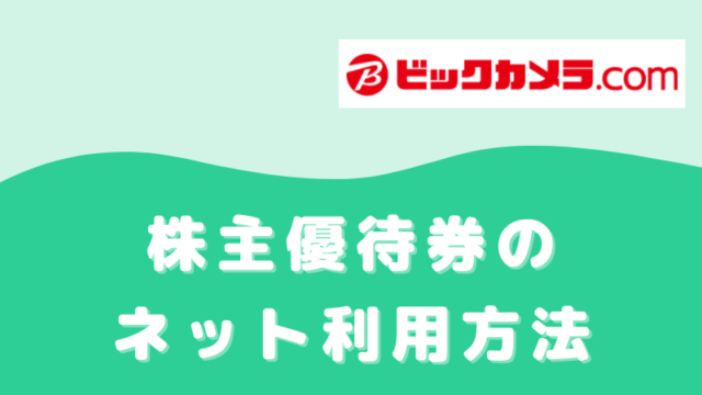 ビックカメラ優待券のネット利用方法