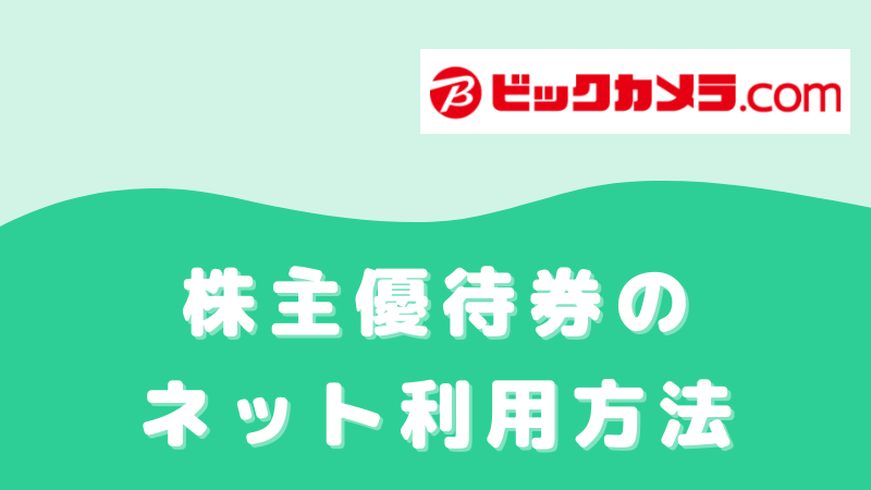 ビックカメラ優待券を通販サイトの買物で使ってみた。手順を一から解説