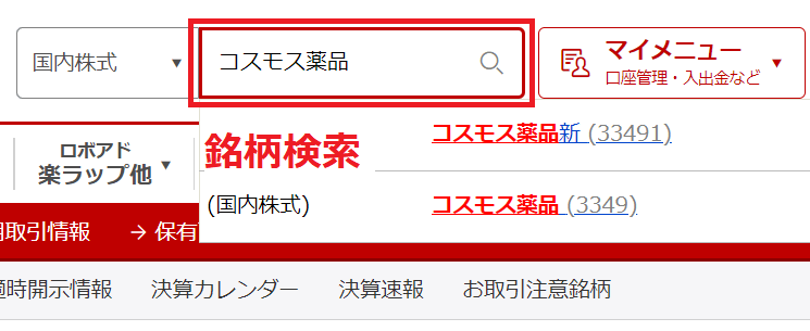 楽天証券 クロス取引 つなぎ売り やり方