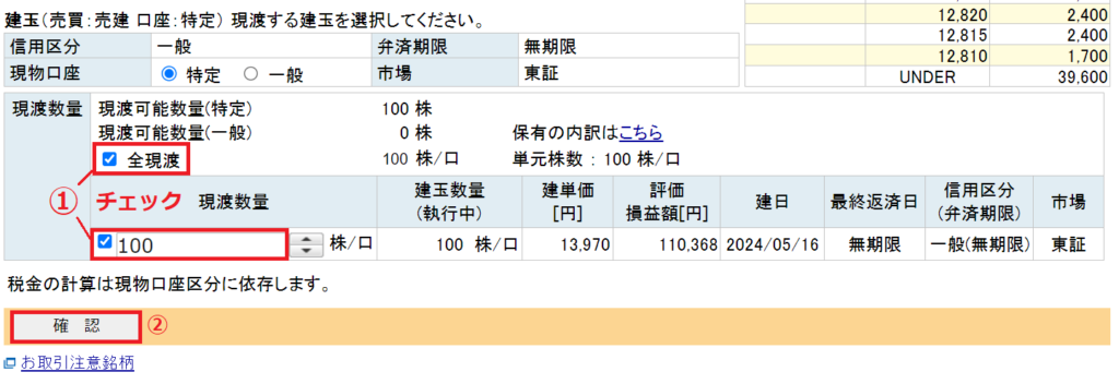 楽天証券 クロス取引 つなぎ売り 現渡