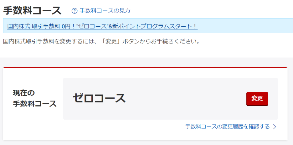 楽天証券 手数料コース 確認 やり方