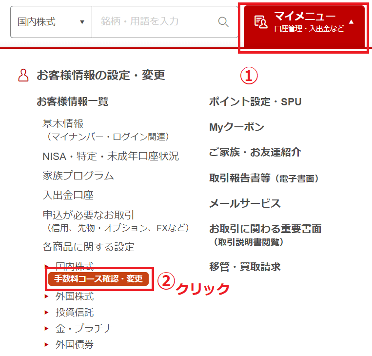 楽天証券 手数料コース 確認 やり方