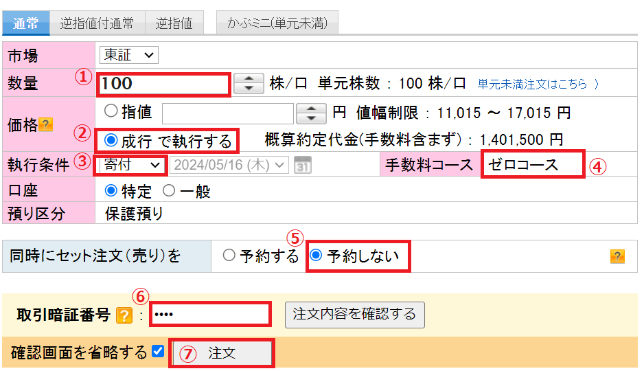 楽天証券 クロス取引 つなぎ売り やり方