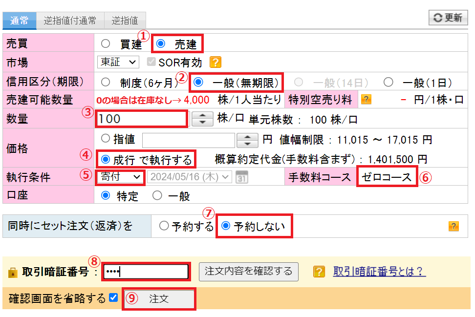 楽天証券 クロス取引 つなぎ売り やり方