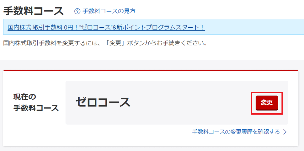 楽天証券 手数料コース 変更 やり方