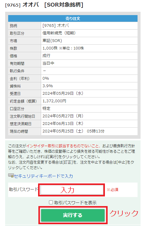 マネックス証券 クロス取引 信用売り やり方