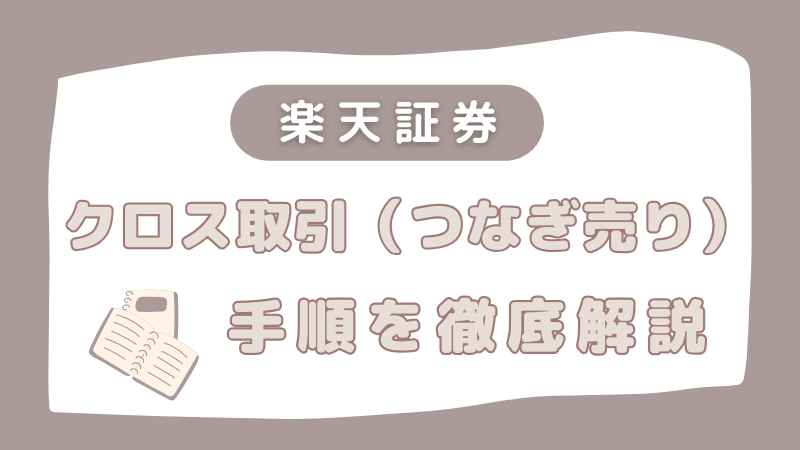 楽天証券 クロス取引 つなぎ売り やり方