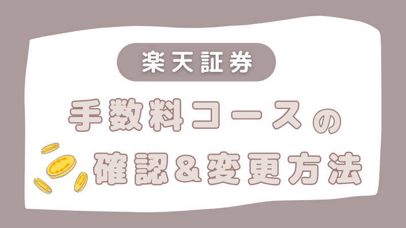 楽天証券 手数料コース 確認 変更 方法