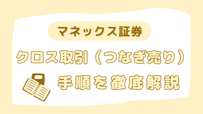 マネックス証券 クロス取引 つなぎ売り やり方