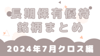 2024年7月 優待クロス 長期保有優待