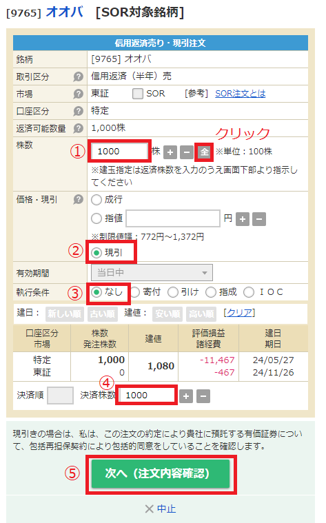 マネックス証券 クロス取引 現引