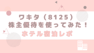 ワキタ 株主優待券 使い方 使ってみた