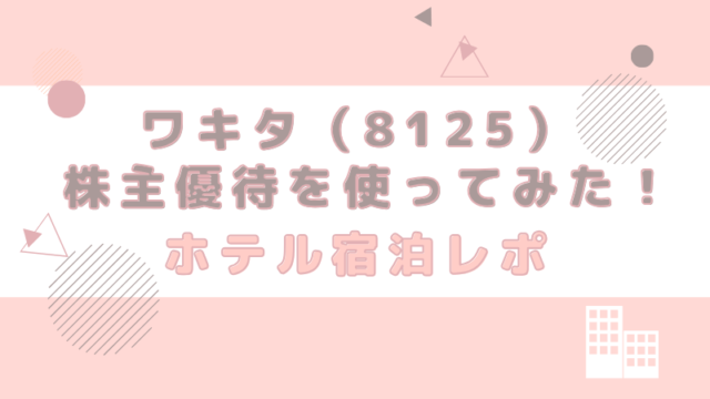 ワキタ 株主優待券 使い方 使ってみた