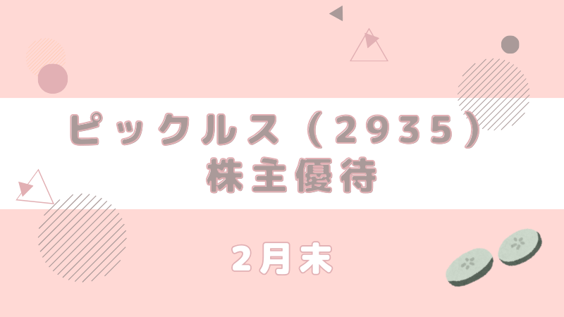 ピックルス 2935 株主優待