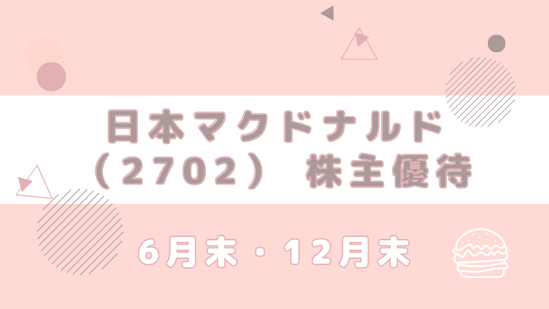 日本マクドナルド 株主優待 ブログ