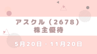 2678 アスクル 株主優待