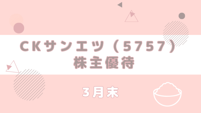 5757 株主優待