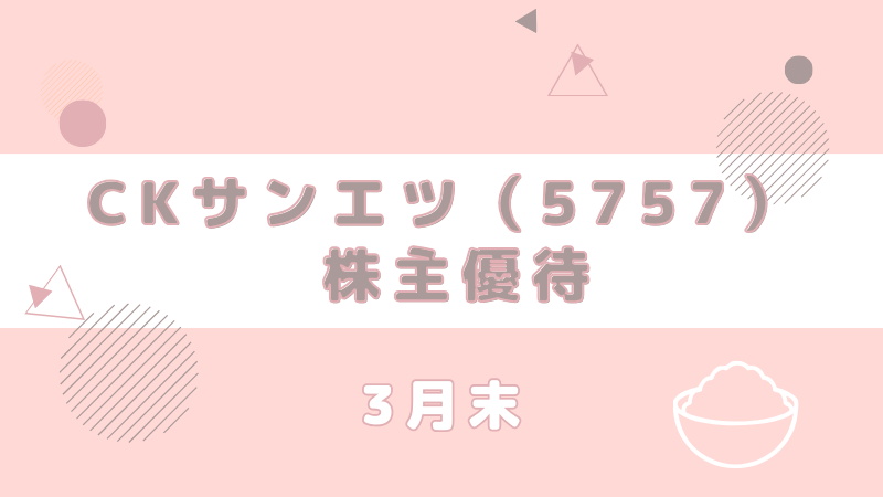 5757 株主優待