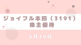 3191 ジョイフル本田 株主優待 到着