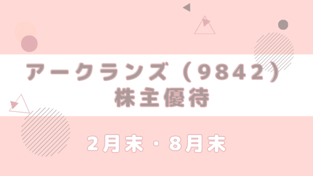 9842 アークランズ 株主優待