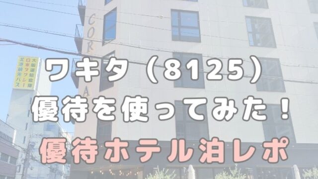 ワキタ 株主優待券 使い方 使ってみた