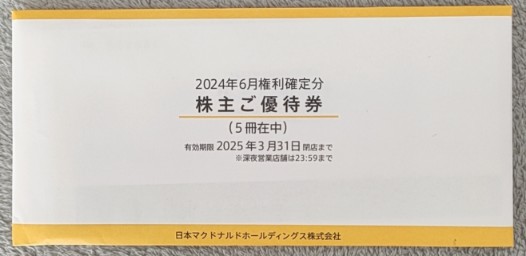 マクドナルド 株主優待券 到着