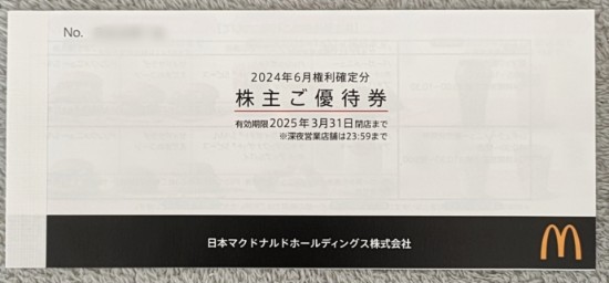 マクドナルド 株主優待券 到着