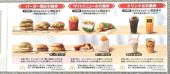 マクドナルド 株主優待券 到着