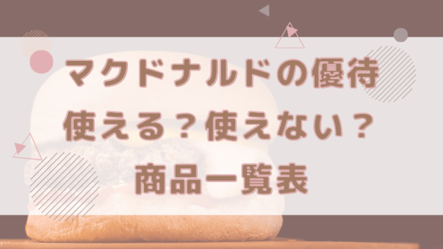 マクドナルド 株主優待券 使える 使えない 一覧