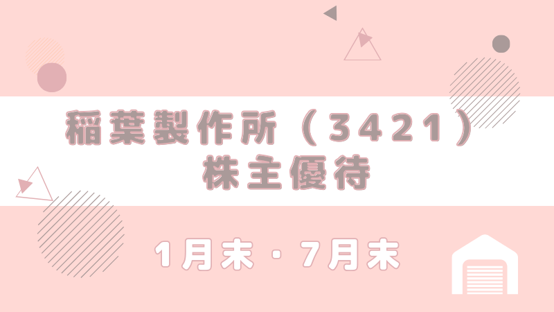 3421 稲葉製作所 株主優待 到着