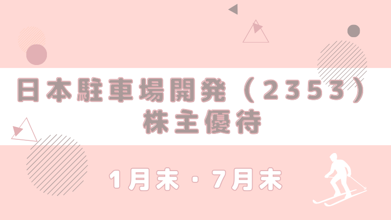 2353 日本駐車場開発 株主優待