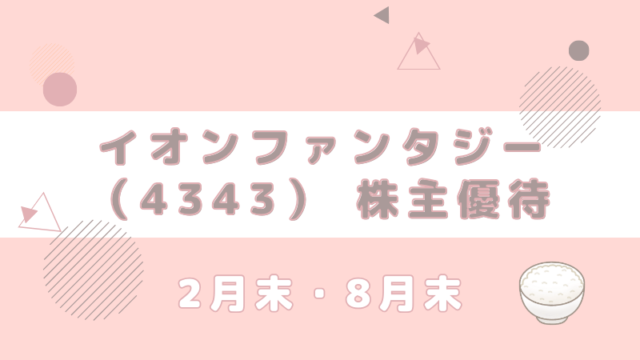 4343 イオンファンタジー 新米 株主優待