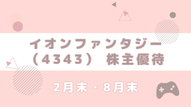 4343 イオンファンタジー 新米 株主優待