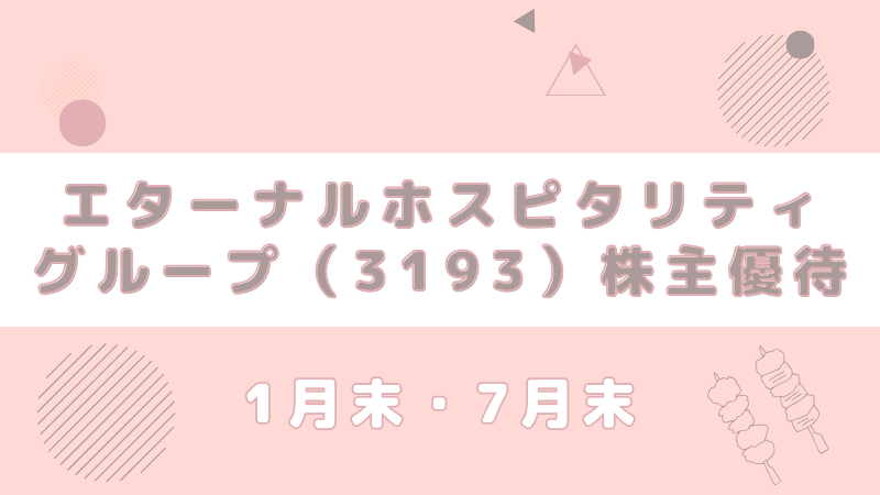 3193 鳥貴族 エターナルホスピタリティグループ 株主優待