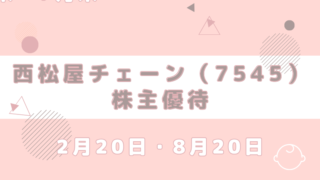 7545 西松屋 優待 到着