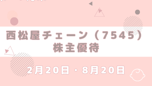 7545 西松屋 優待 到着