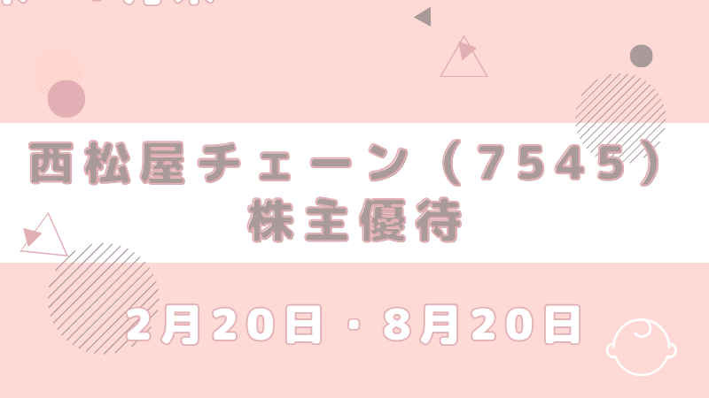 7545 西松屋 優待 到着