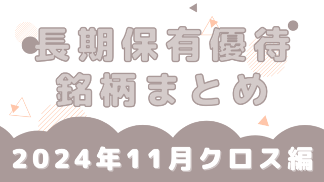 11月優待 端株 長期 クロス取引