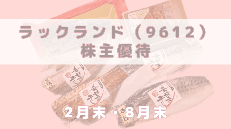 9612 ラックランド 株主優待 到着