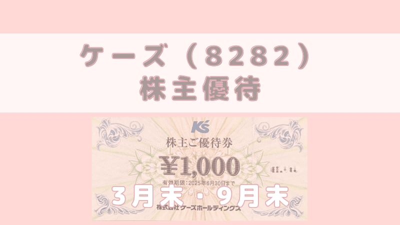 8282 ケーズ 株主優待券 到着