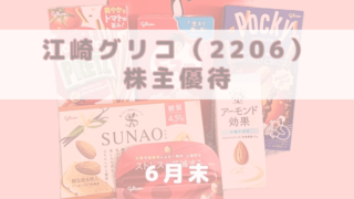 2206 江崎グリコ 株主優待 到着