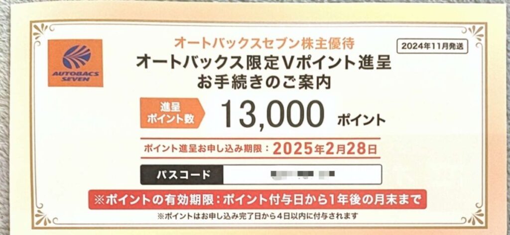 9832 オートバックスセブン 株主優待 到着