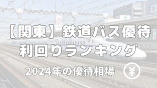 関東 鉄道 バス 株主優待 ランキング 利回り 相場