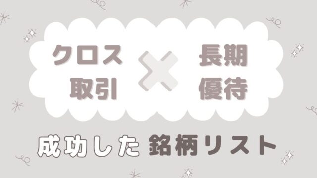 クロス取引 長期保有優待 認定 成功