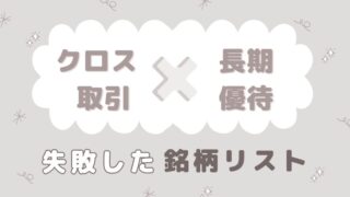 クロス取引 長期保有優待 認定 失敗