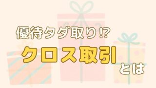 クロス取引 優待クロス 方法 やり方