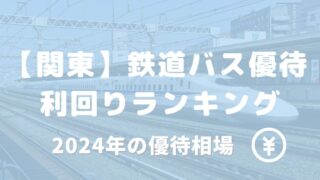 関東 鉄道 バス 株主優待 ランキング 利回り 相場